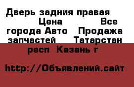 Дверь задния правая Hammer H3 › Цена ­ 9 000 - Все города Авто » Продажа запчастей   . Татарстан респ.,Казань г.